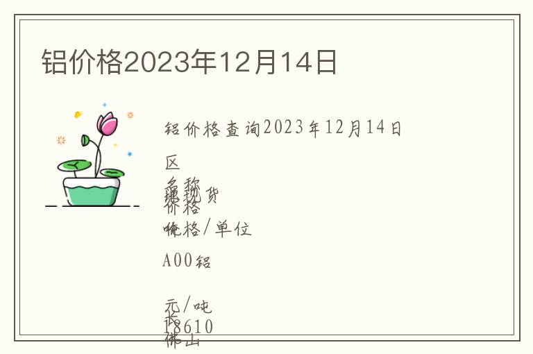 鋁價格2023年12月14日