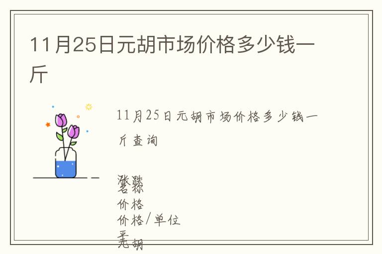 11月25日元胡市場價格多少錢一斤