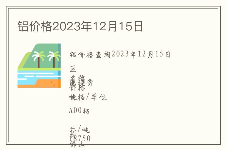 鋁價格2023年12月15日