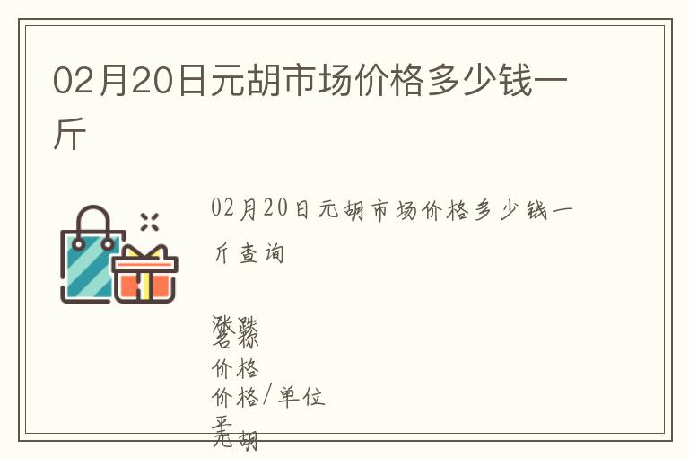 02月20日元胡市場(chǎng)價(jià)格多少錢一斤