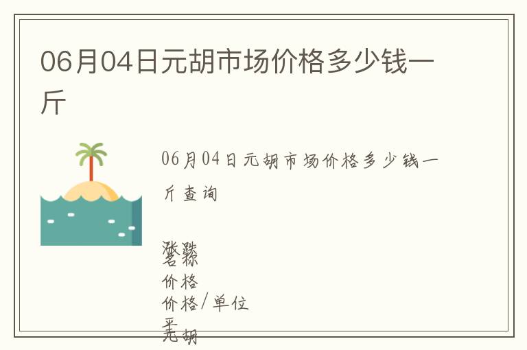 06月04日元胡市場(chǎng)價(jià)格多少錢一斤