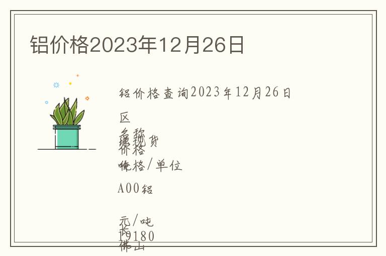 鋁價(jià)格2023年12月26日