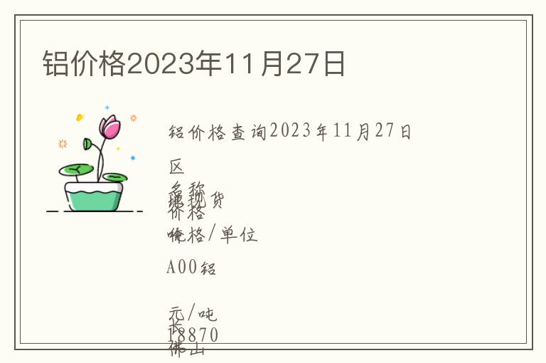 鋁價(jià)格2023年11月27日