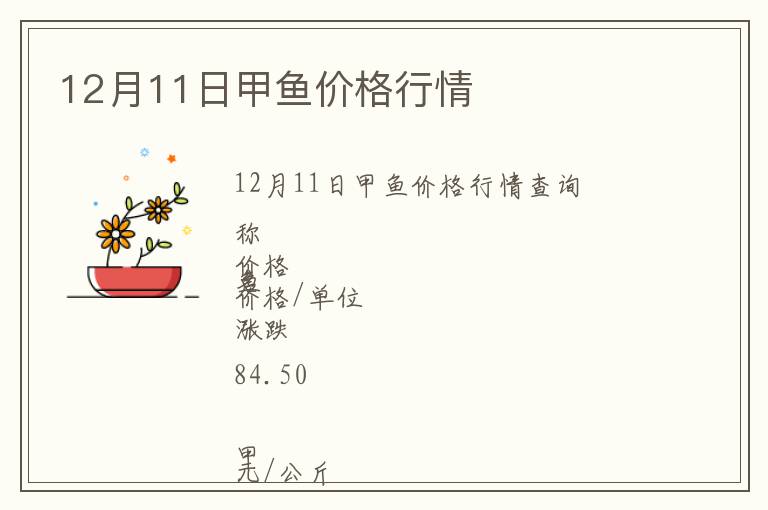 12月11日甲魚價格行情