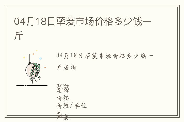 04月18日蓽茇市場(chǎng)價(jià)格多少錢一斤