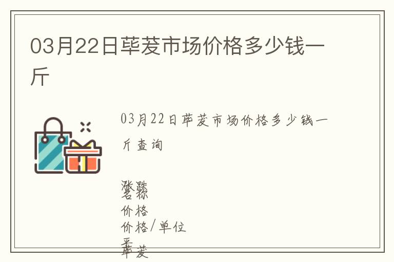 03月22日蓽茇市場價格多少錢一斤