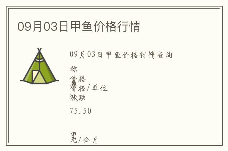 09月03日甲魚價(jià)格行情