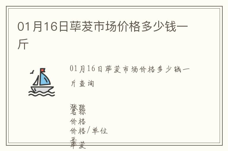 01月16日蓽茇市場價格多少錢一斤
