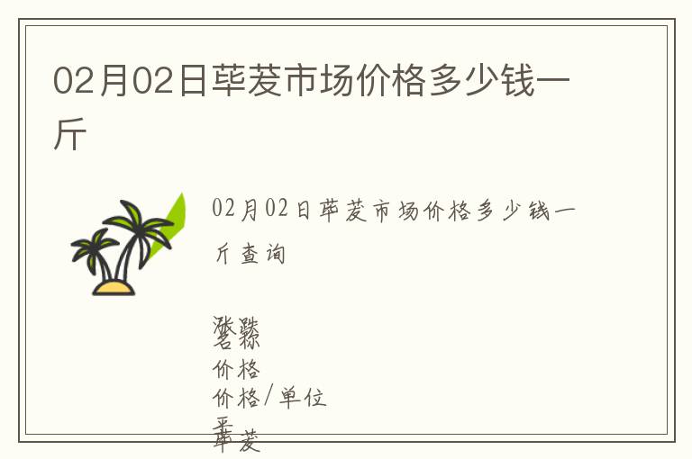 02月02日蓽茇市場價格多少錢一斤