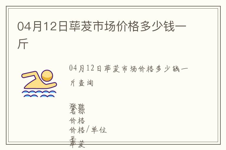 04月12日蓽茇市場價格多少錢一斤