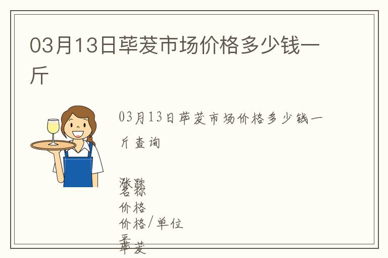 03月13日蓽茇市場價格多少錢一斤