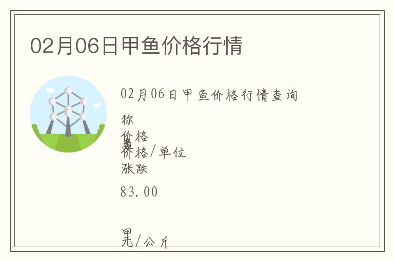 02月06日甲魚價格行情