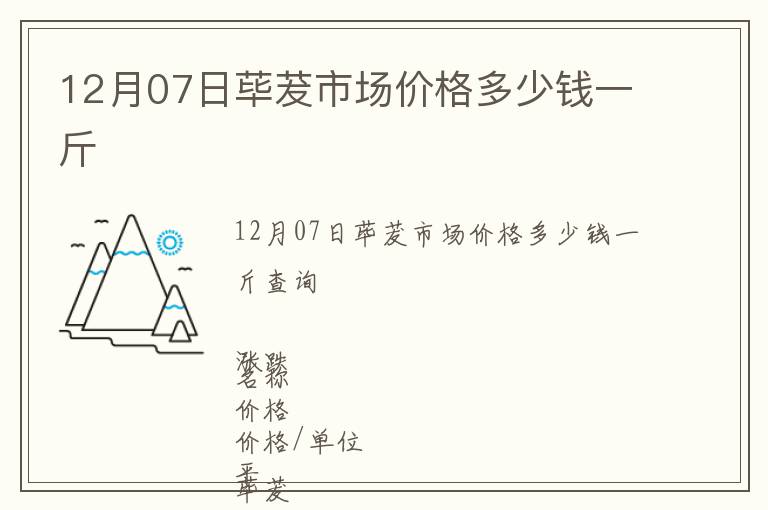 12月07日蓽茇市場價格多少錢一斤