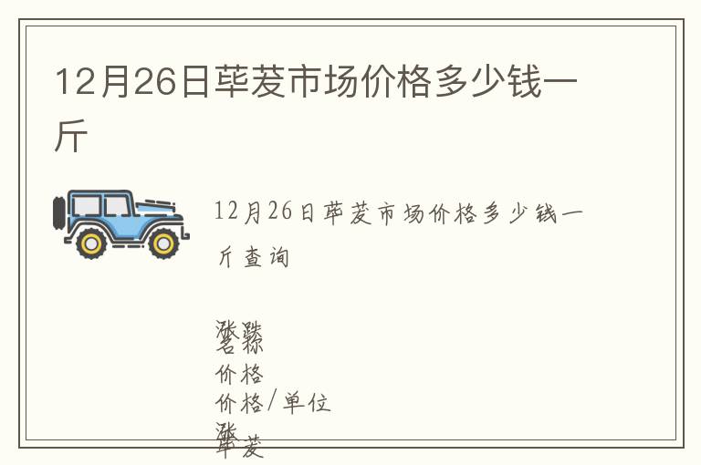 12月26日蓽茇市場(chǎng)價(jià)格多少錢一斤