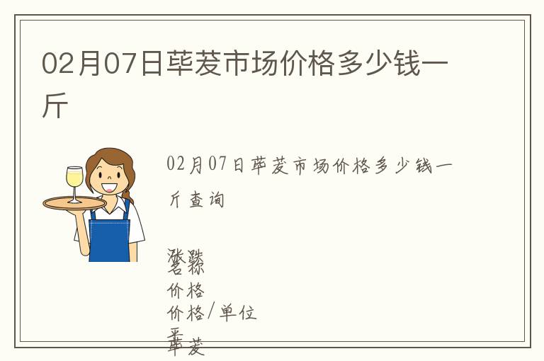 02月07日蓽茇市場價格多少錢一斤