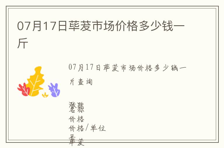 07月17日蓽茇市場價(jià)格多少錢一斤