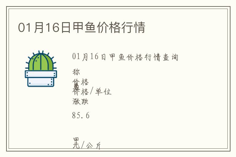 01月16日甲魚價(jià)格行情