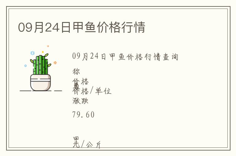 09月24日甲魚(yú)價(jià)格行情