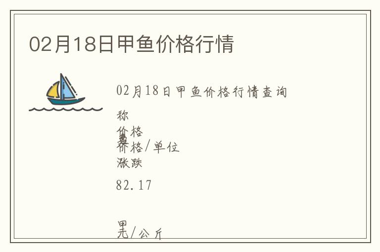 02月18日甲魚價(jià)格行情