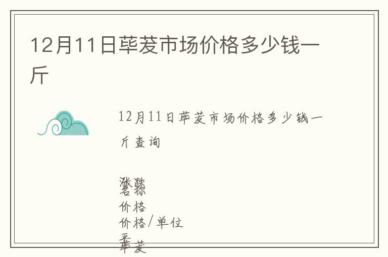 12月11日蓽茇市場價格多少錢一斤