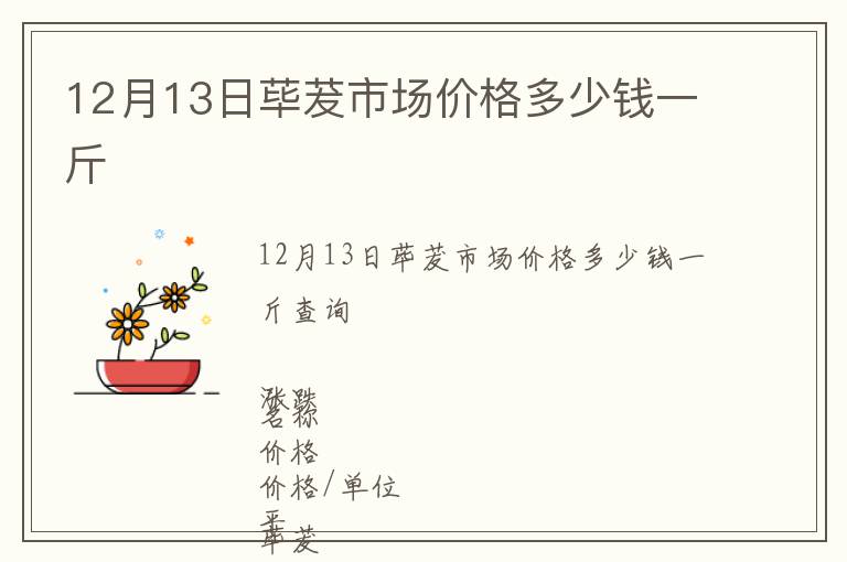 12月13日蓽茇市場價格多少錢一斤