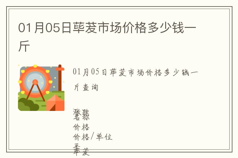 01月05日蓽茇市場價格多少錢一斤
