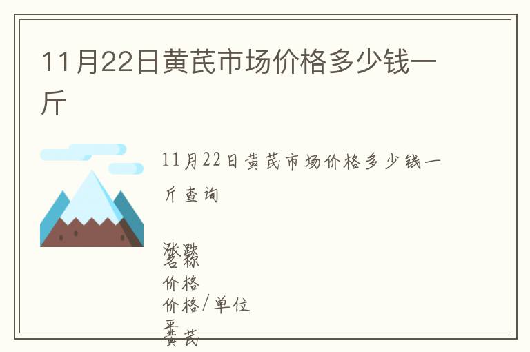11月22日黃芪市場價格多少錢一斤