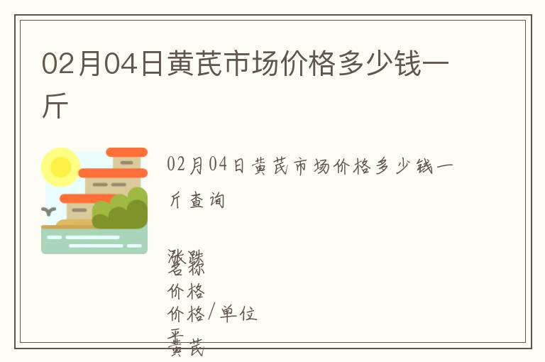 02月04日黃芪市場價格多少錢一斤