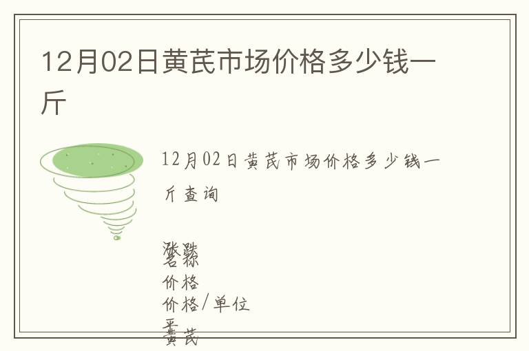 12月02日黃芪市場價格多少錢一斤