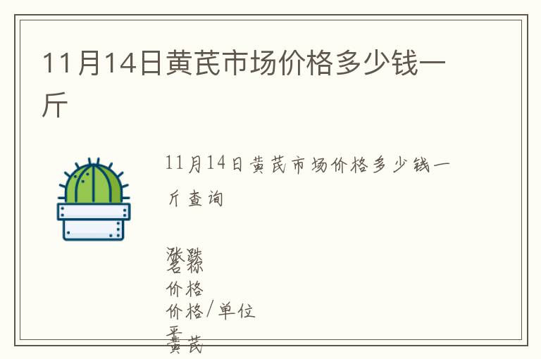 11月14日黃芪市場價格多少錢一斤