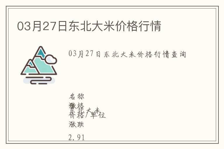 03月27日東北大米價格行情