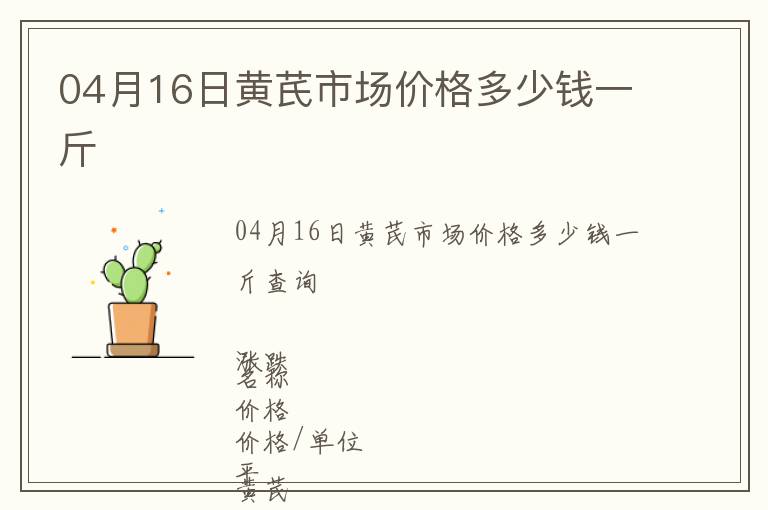 04月16日黃芪市場價格多少錢一斤