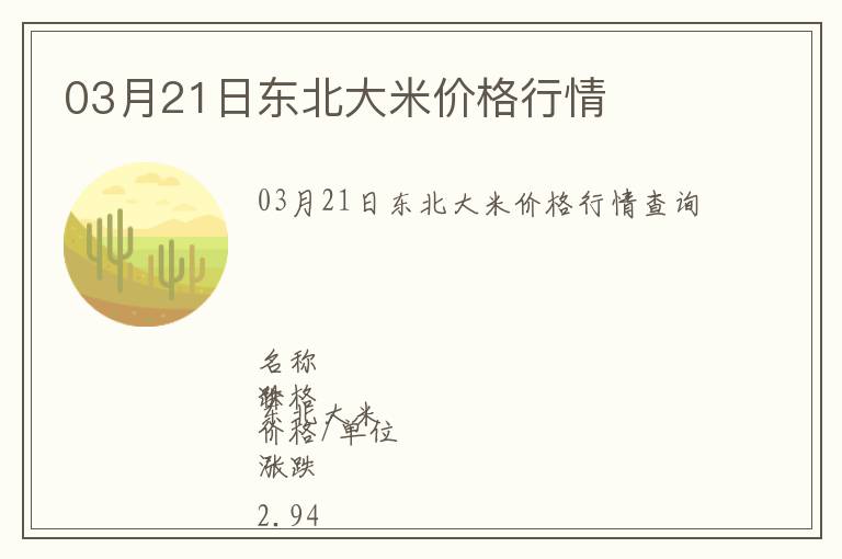 03月21日東北大米價格行情