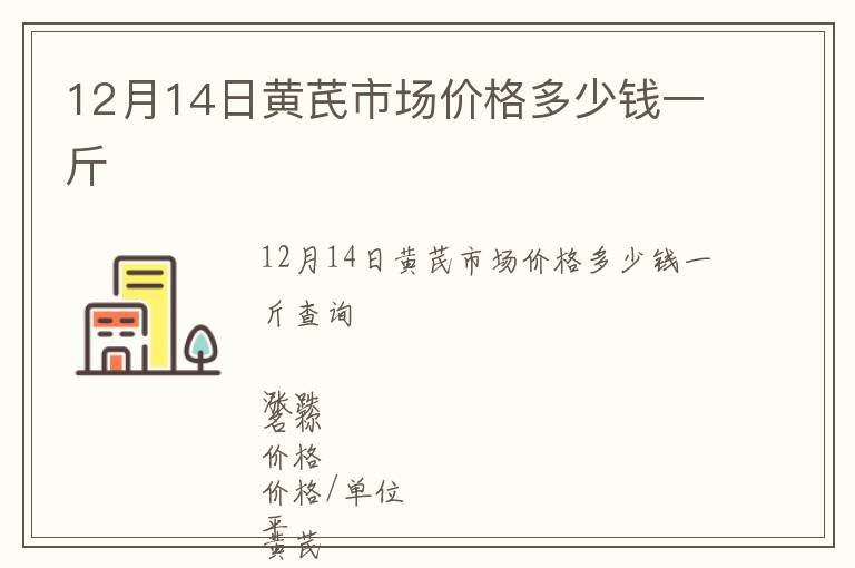 12月14日黃芪市場價格多少錢一斤