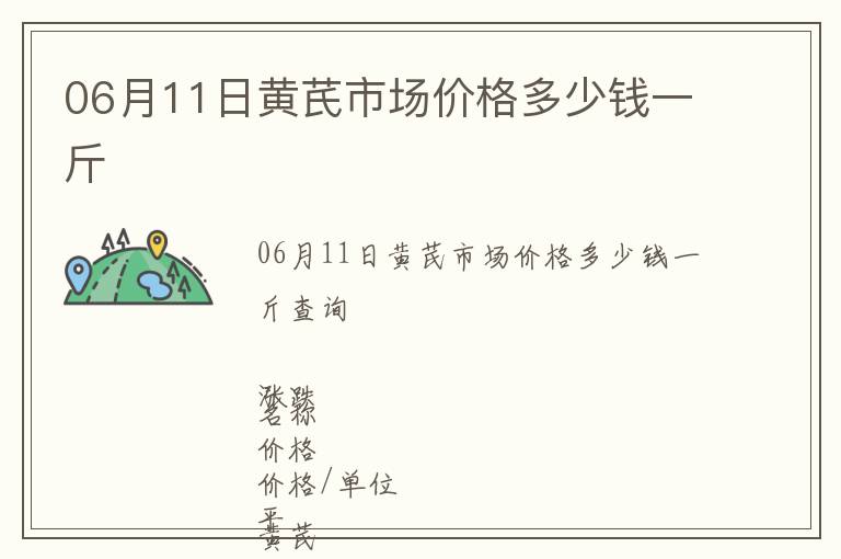 06月11日黃芪市場(chǎng)價(jià)格多少錢一斤