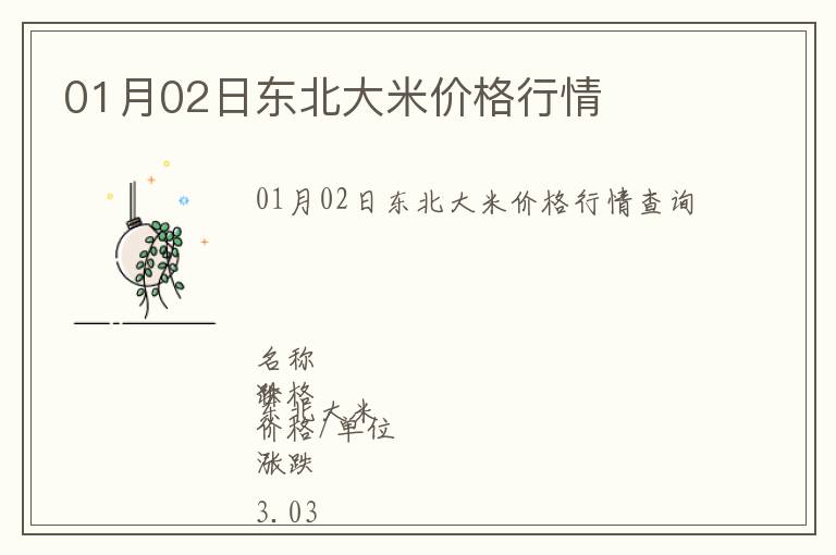 01月02日東北大米價格行情
