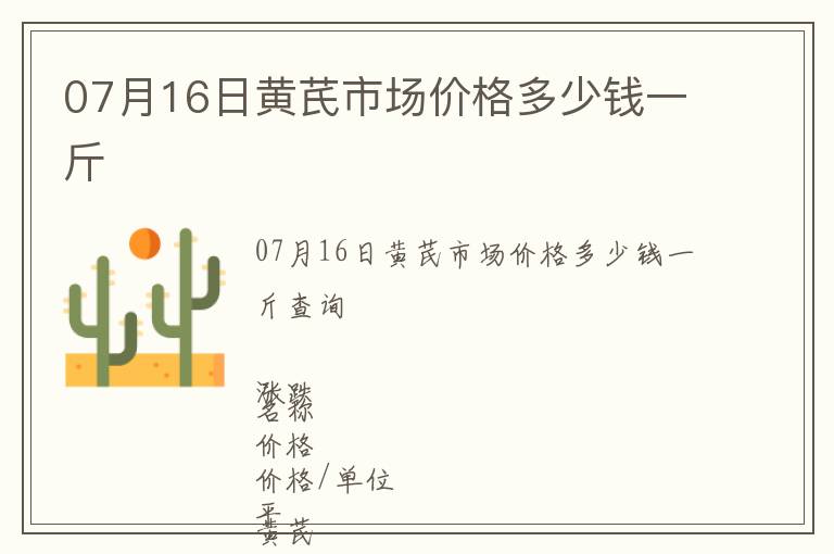 07月16日黃芪市場價格多少錢一斤
