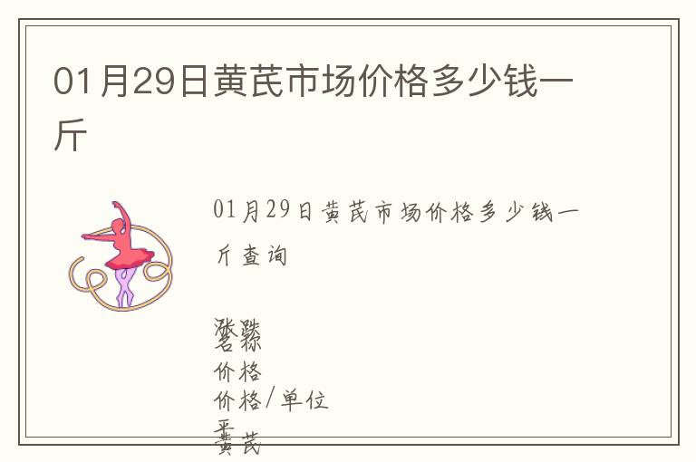 01月29日黃芪市場(chǎng)價(jià)格多少錢一斤