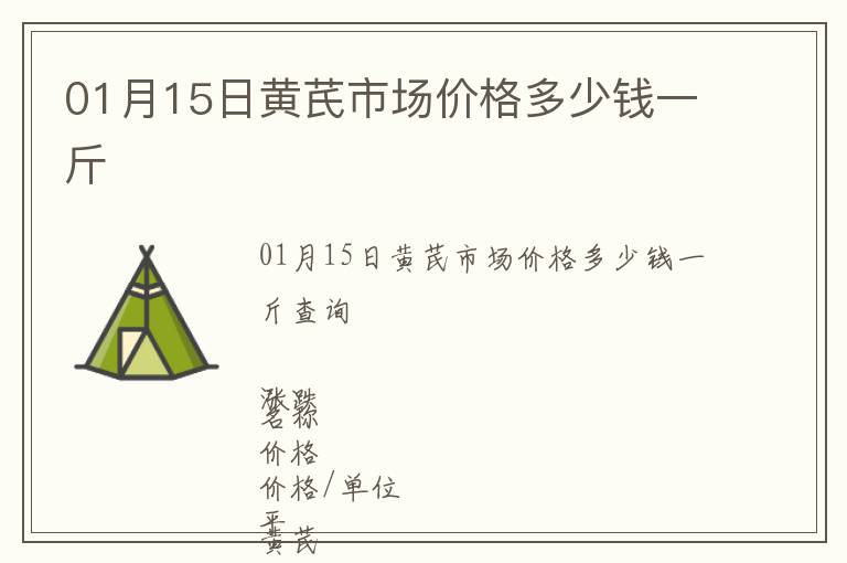 01月15日黃芪市場(chǎng)價(jià)格多少錢一斤