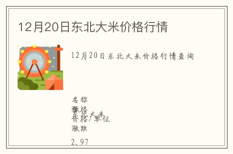12月20日東北大米價(jià)格行情