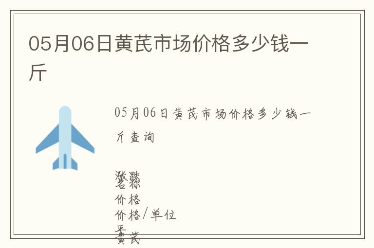 05月06日黃芪市場價格多少錢一斤