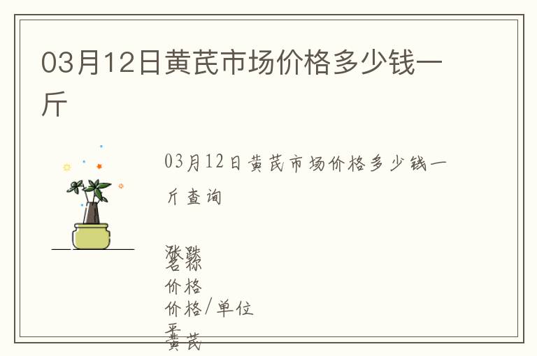 03月12日黃芪市場(chǎng)價(jià)格多少錢一斤