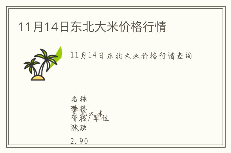 11月14日東北大米價格行情