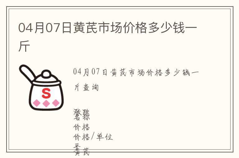 04月07日黃芪市場價格多少錢一斤