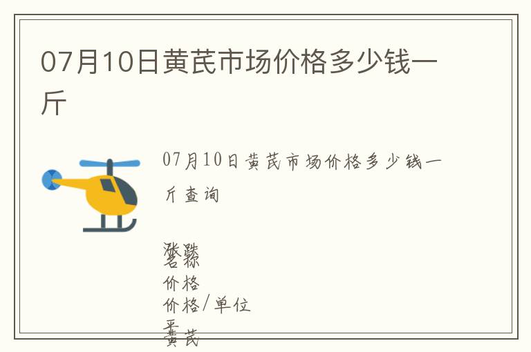 07月10日黃芪市場價格多少錢一斤