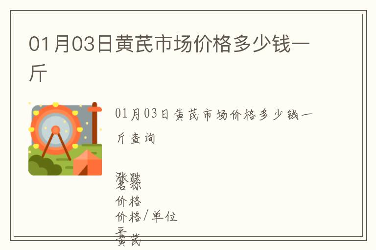01月03日黃芪市場價格多少錢一斤
