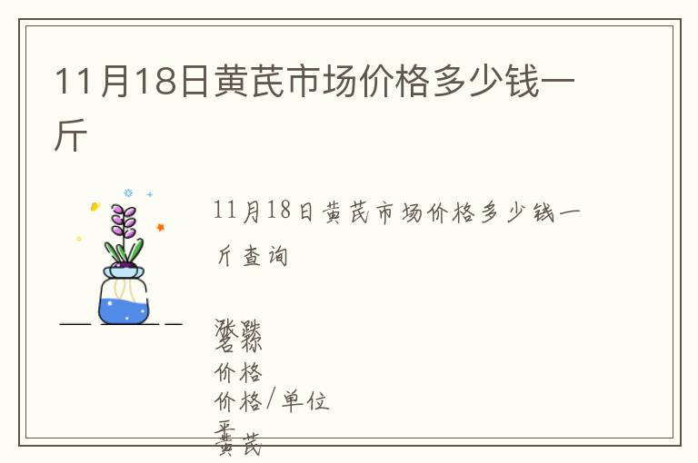 11月18日黃芪市場價格多少錢一斤