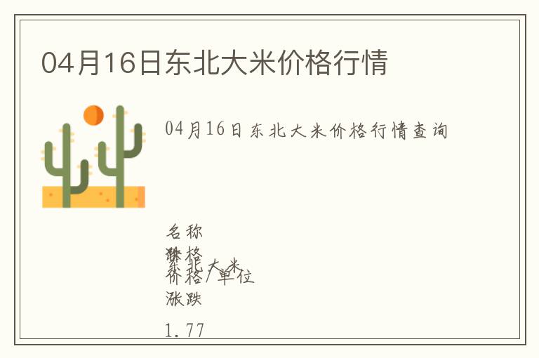 04月16日東北大米價格行情