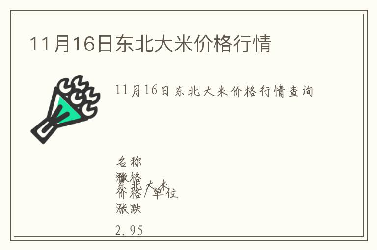 11月16日東北大米價(jià)格行情