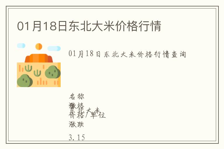 01月18日東北大米價格行情